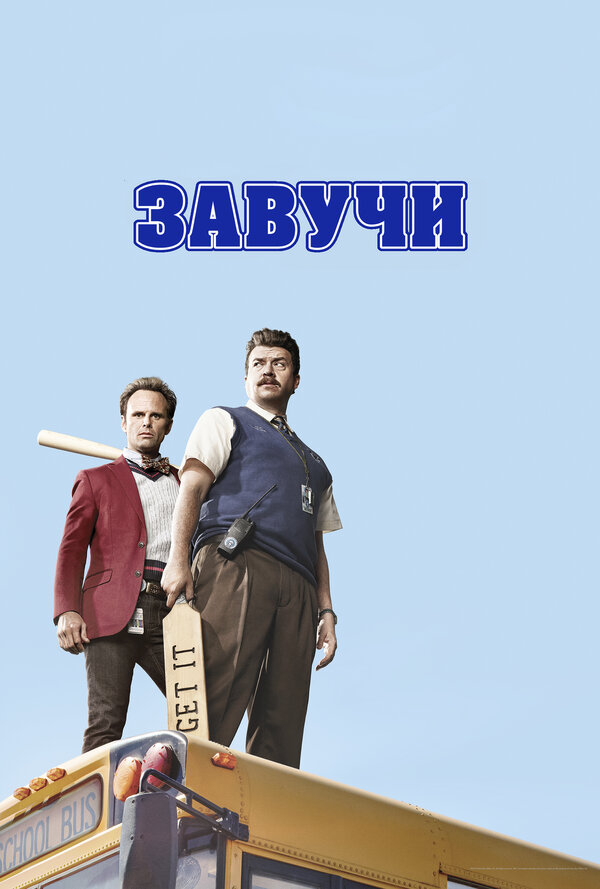 Завучи постер - смотреть онлайн
